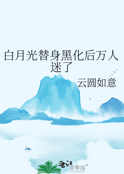 白月光替身黑化后万人迷了