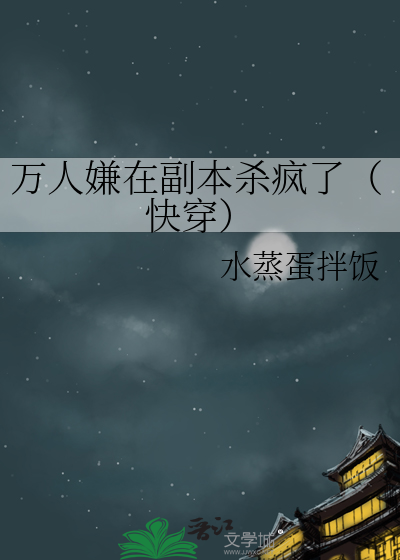 万人嫌在副本杀疯了（快穿）