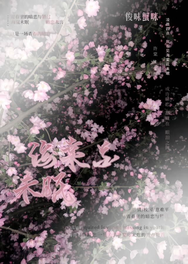 海棠花未眠