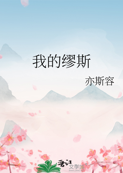 我的缪斯