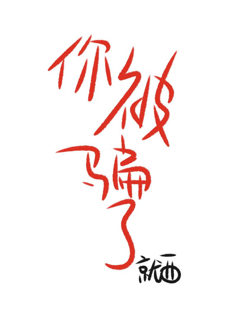 你被骗了