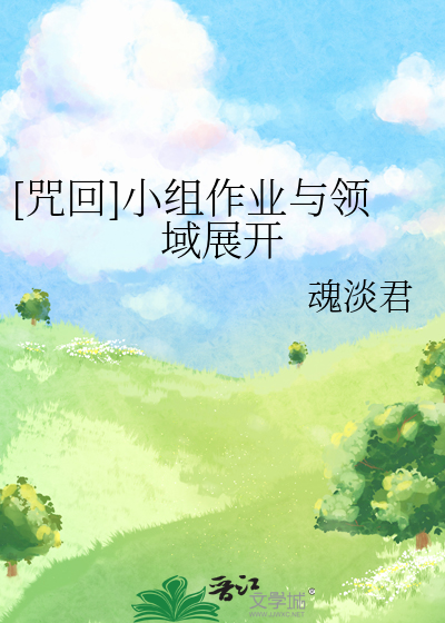 [咒回]小组作业与领域展开