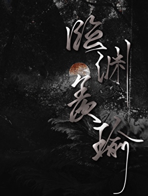 临渊羡瑜