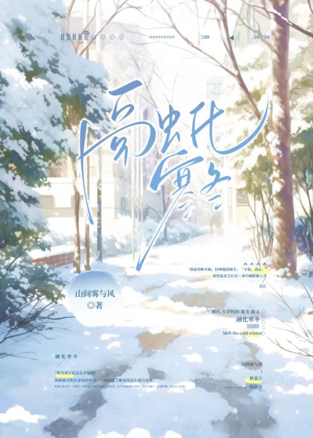 融化寒冬