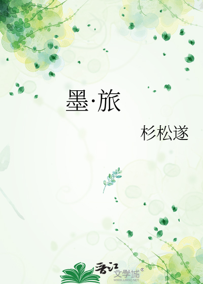 墨·旅