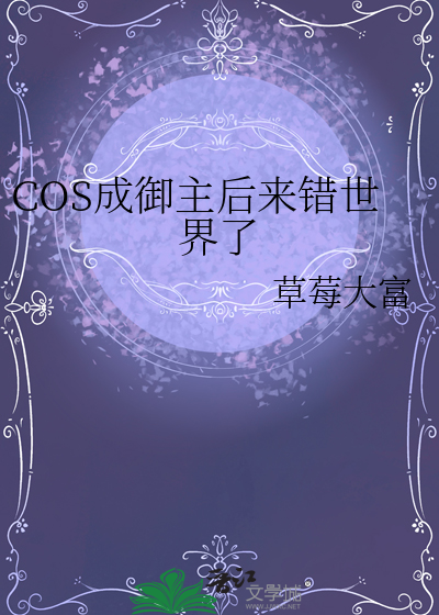 COS成御主后来错世界了