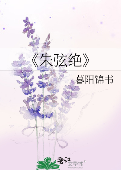 《朱弦绝