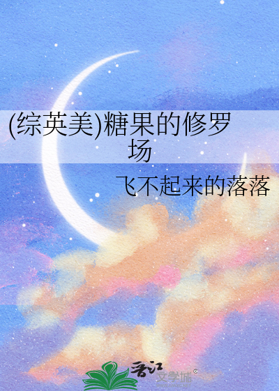 (综英美)糖果的修罗场