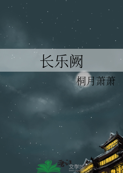 长乐阙
