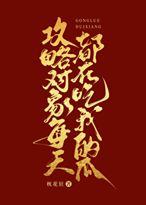 攻略对象每天都在吃我的瓜