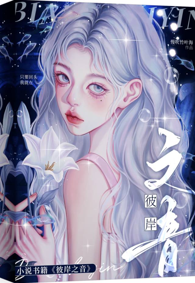 彼岸之音