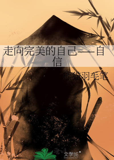 走向完美的自己——自信