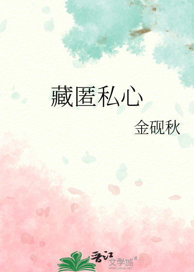 藏匿私心