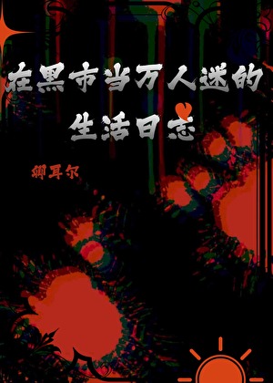 在黑市当万人迷的生活日志