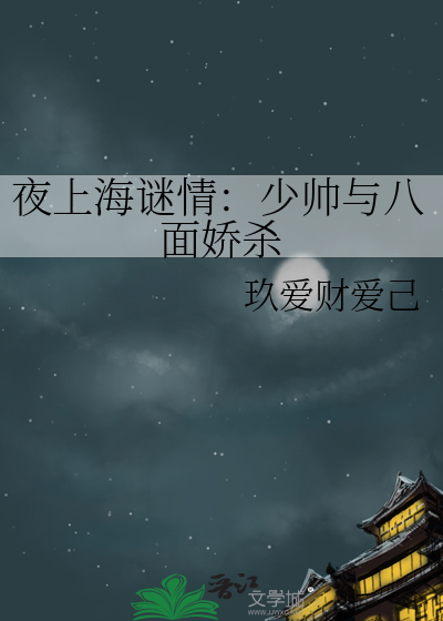 夜上海谜情：少帅与八面娇杀
