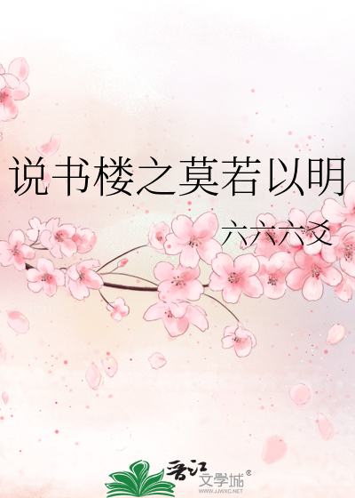 说书楼之莫若以明