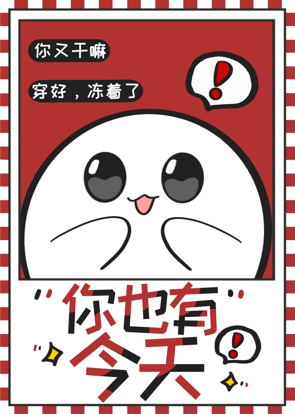 你也有今天在线电视剧免费观看全集