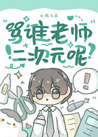 骂谁老师二次元呢免费阅读