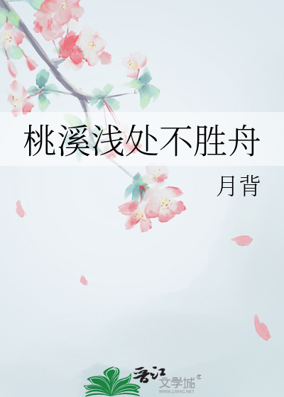 桃溪浅处不胜舟是什么意思