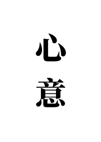 心意领了