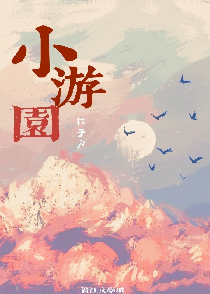 小游园晋江