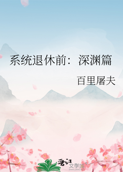 系统退休前：深渊篇