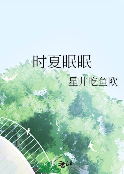 时夏眠眠
