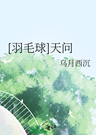 [羽毛球]天问