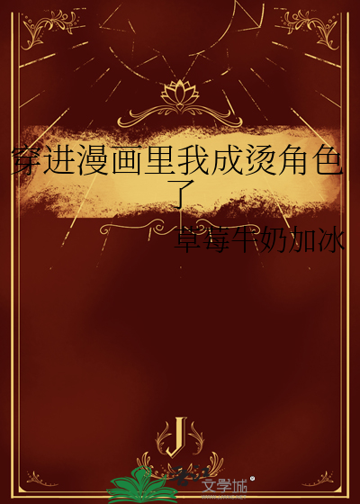 穿进漫画里我成烫角色了