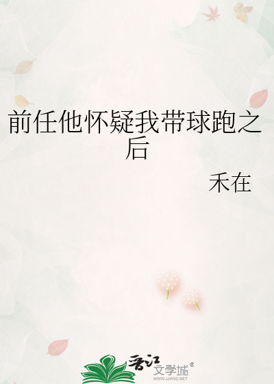 前男友带球跑全文免费阅读