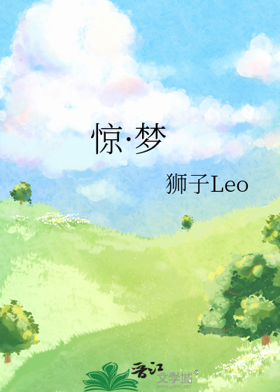 惊·梦