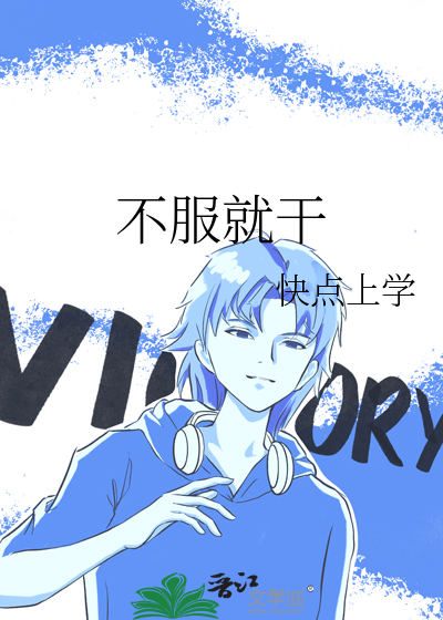不服就干