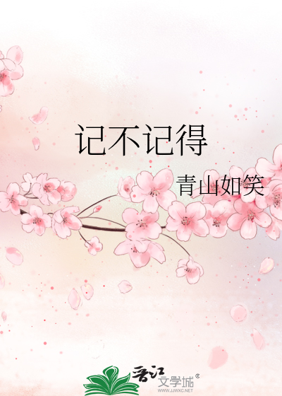 记不记得多久没有说爱我什么歌