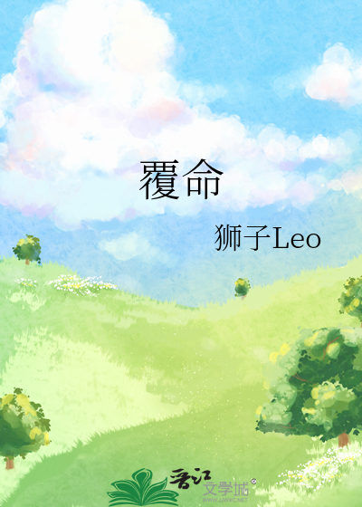 覆命
