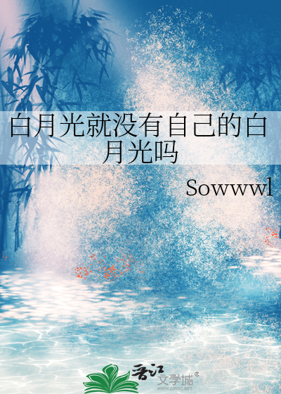 白月光就没有自己的白月光吗