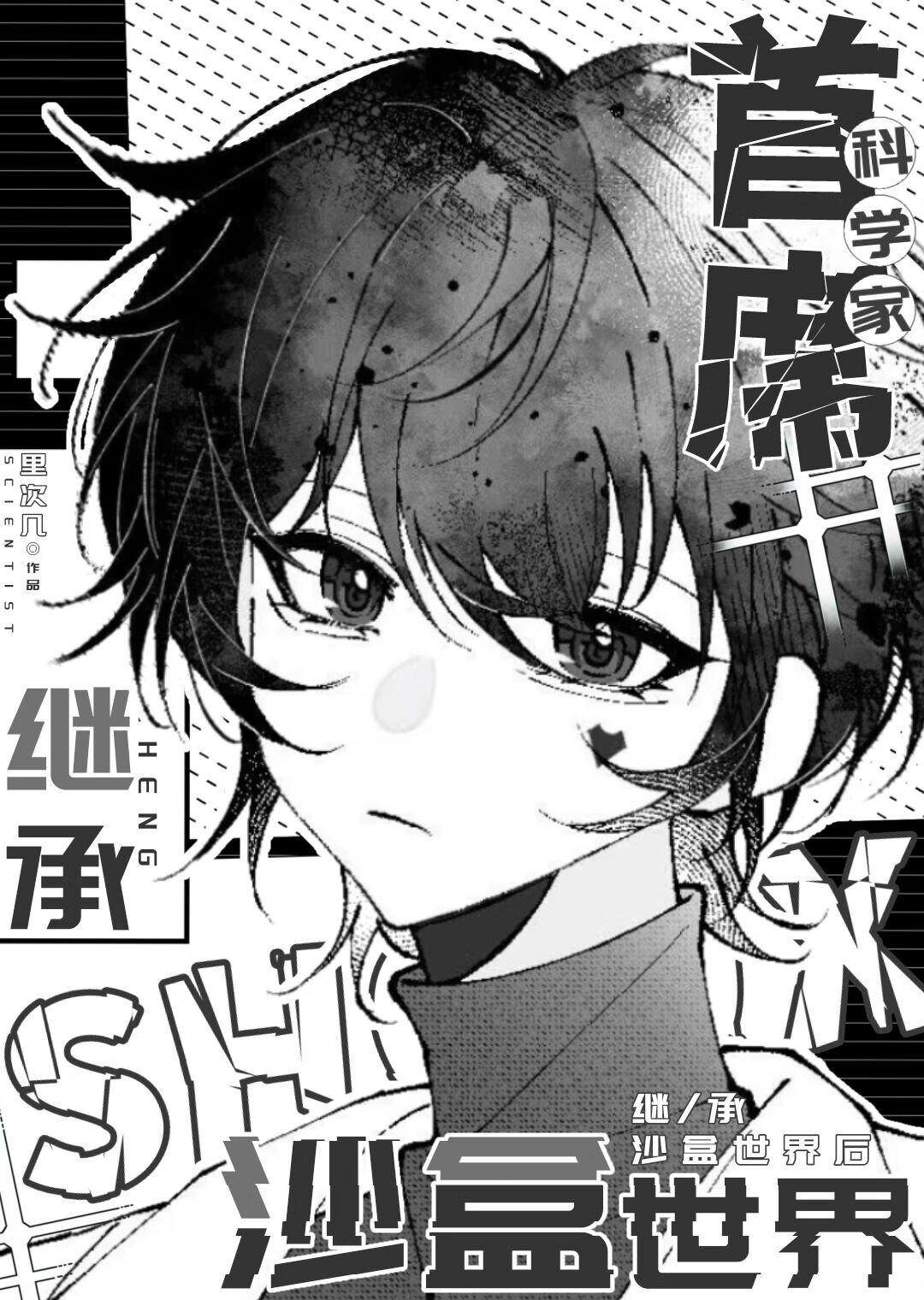 首席科学家继承沙盒世界后【末日】