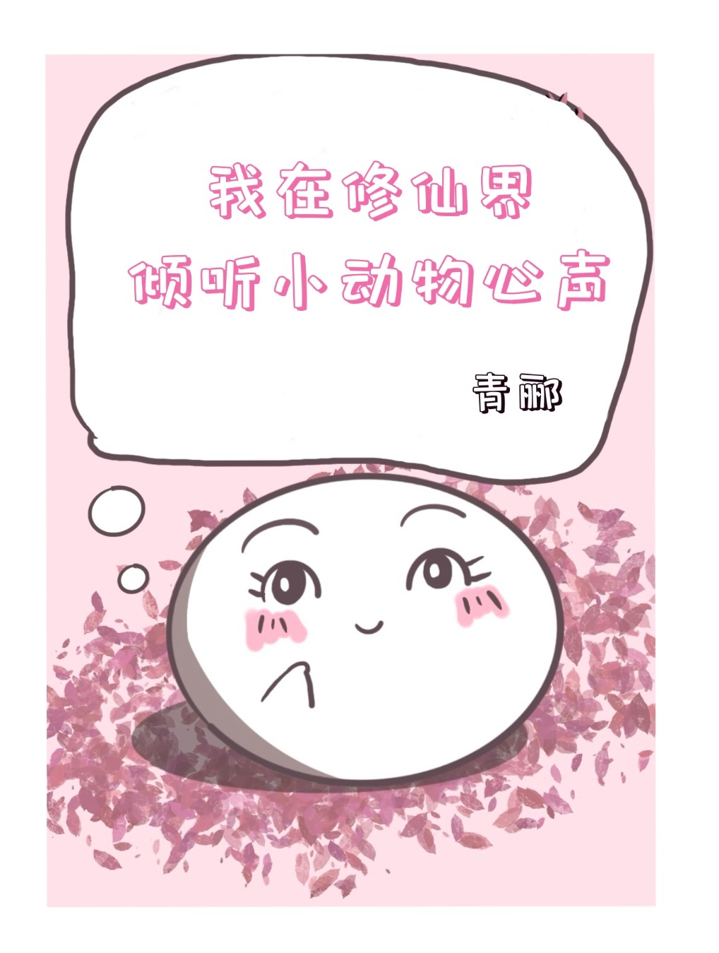 我在修仙界倾听小动物心声