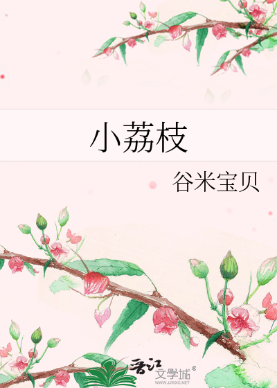 小荔枝