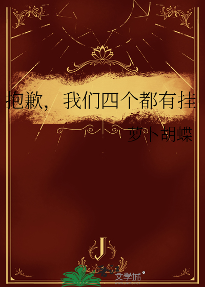 抱歉，我们四个都有挂